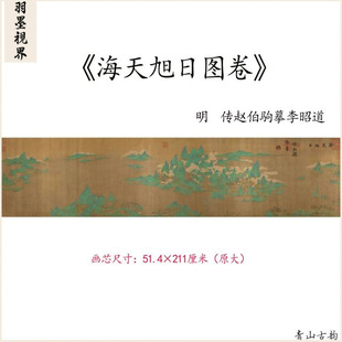 1:1 Haidian Sunburst Scroll, a Copy of Zhao Boju's Imitation of Li Zhaodao's Green Landscape Horizontal Version of Chinese Painting, High-Definition Giclee Reproduction