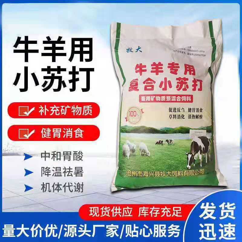 厂家批发 小苏打  碳酸氢钠 饲料级小苏打 苏打粉 牛羊专用小苏打