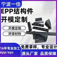 epp结构件开模定制EPP成型厂家保温缓冲聚丙烯源头环保材料