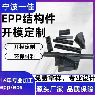 Epp Structural Parts Mold Customization Epp Molding Manufacturer Thermal Insulation Buffer Polypropylene Source Environmentally Friendly Materials