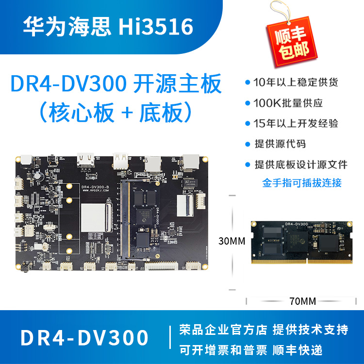 海思hi3516dv300开发板hidv300核心板荣品DR4-DV300linux嵌入式