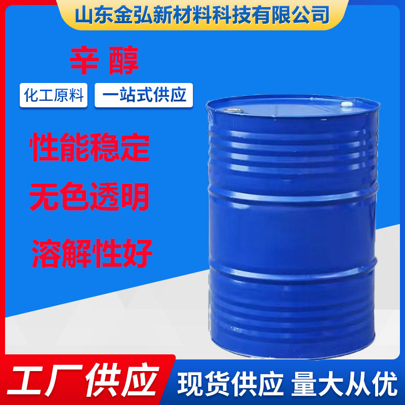 辛醇 工业级99.9含量 现货供应性能稳定质量保障 厂家货源 异辛醇