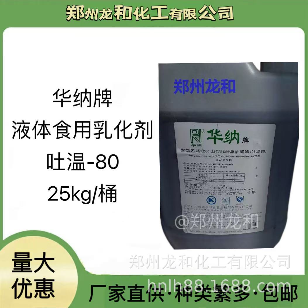 食品级吐温-80液体食用乳化剂华纳吐温80巧克力营养蛋糕烘焙专用