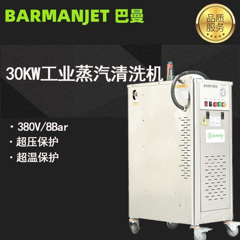 30KW工业蒸汽清洗机BST30K 高温除重油污 机床 机械 机舱清洁