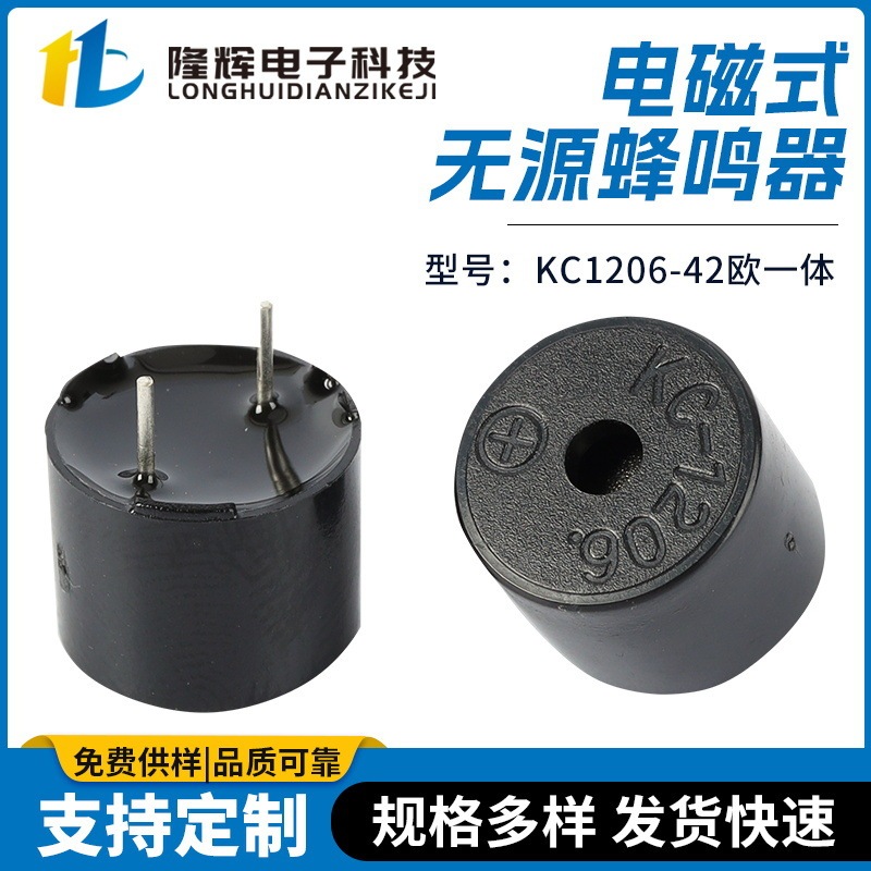 無源電磁式ブザーの型番はKC1206-42です。|undefined