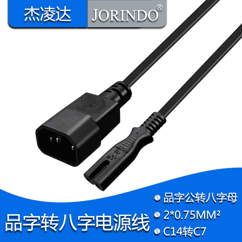 品字公头转八字母头C14转C7电源适配转换线C7转C14八字转品字0.3M