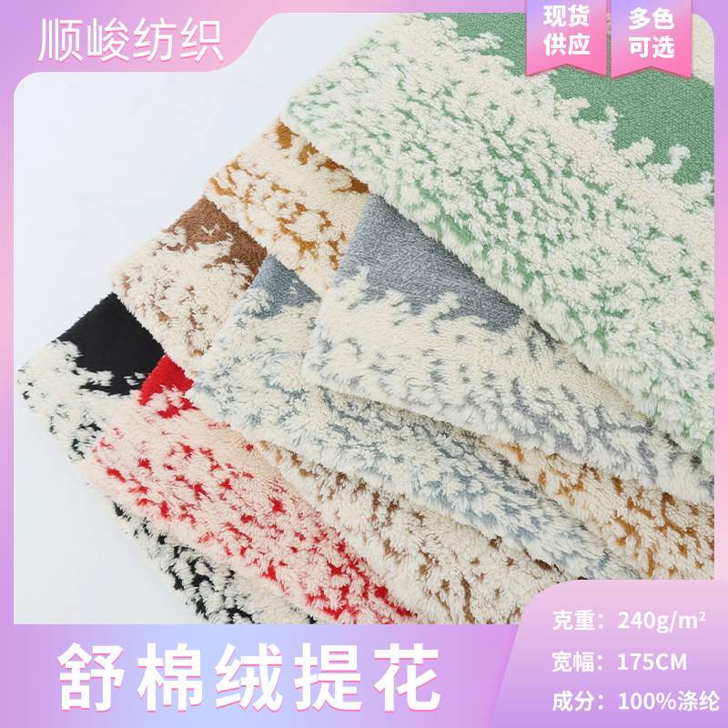 现货舒棉绒提花全涤面料 秋冬保暖鞋帽内里靠垫抱枕时装玩具布料