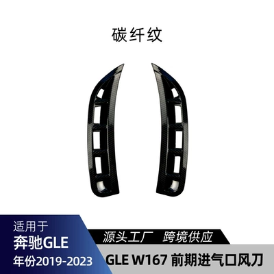 Big Surrounded – knife cross-border modification - gle-w167-air-inlet-air-knife-carbon-fiber-pattern