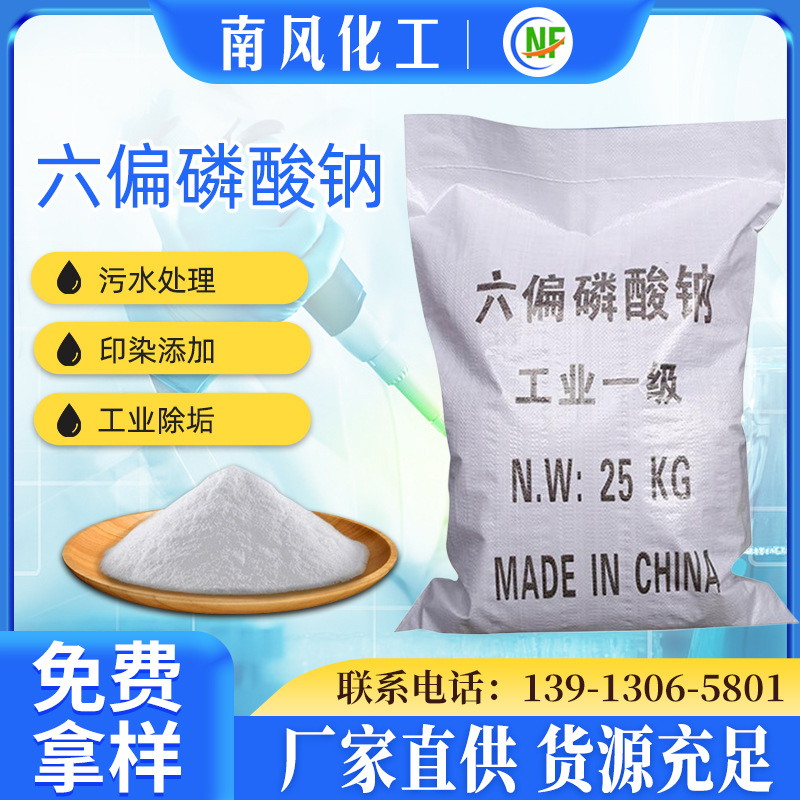 六偏磷酸钠供应国标工业级六偏磷酸钠含量68%水处理六偏磷酸钠
