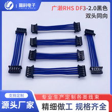 厂家端子线加工 定 制 广濑RHS DF3-2.0黑色 双头同向 1007#24