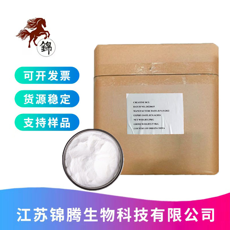 肌酸盐酸盐 食品级营养增补剂 高含量 现货现发 量大从优