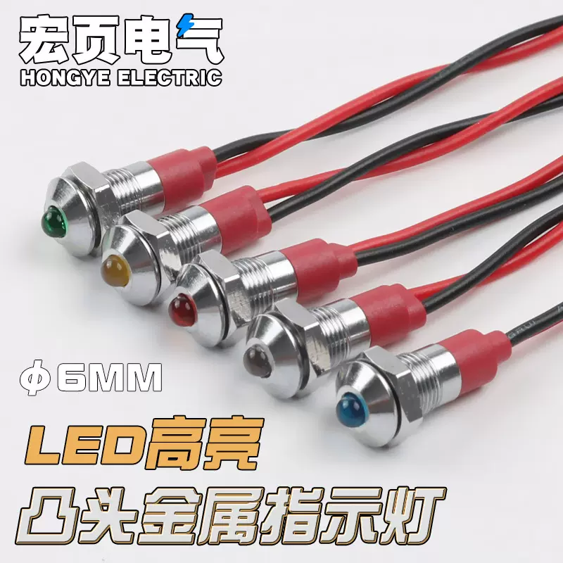 LED指示灯6mm金属带线球头红黄蓝绿色5V12V24V220V高亮电源信号灯