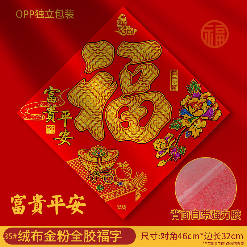 35绒布富贵平安05