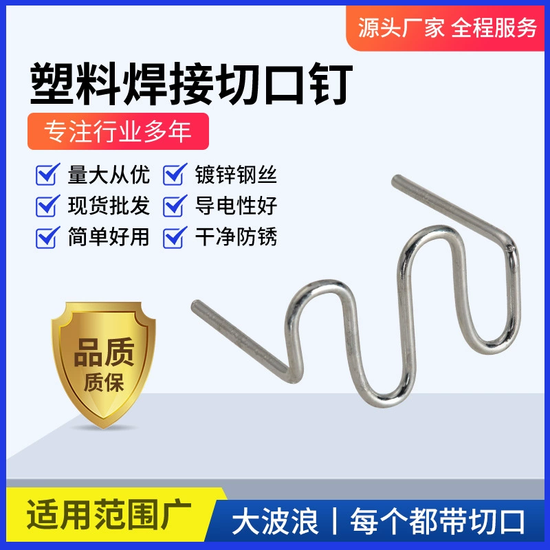 Оптовые товары для ремонта: сварочные гвозди из нержавеющей стали 0.8, крупная волна 0.8, мелкая волна 0.8, V-образные и M-образные гвозди для листового металла.