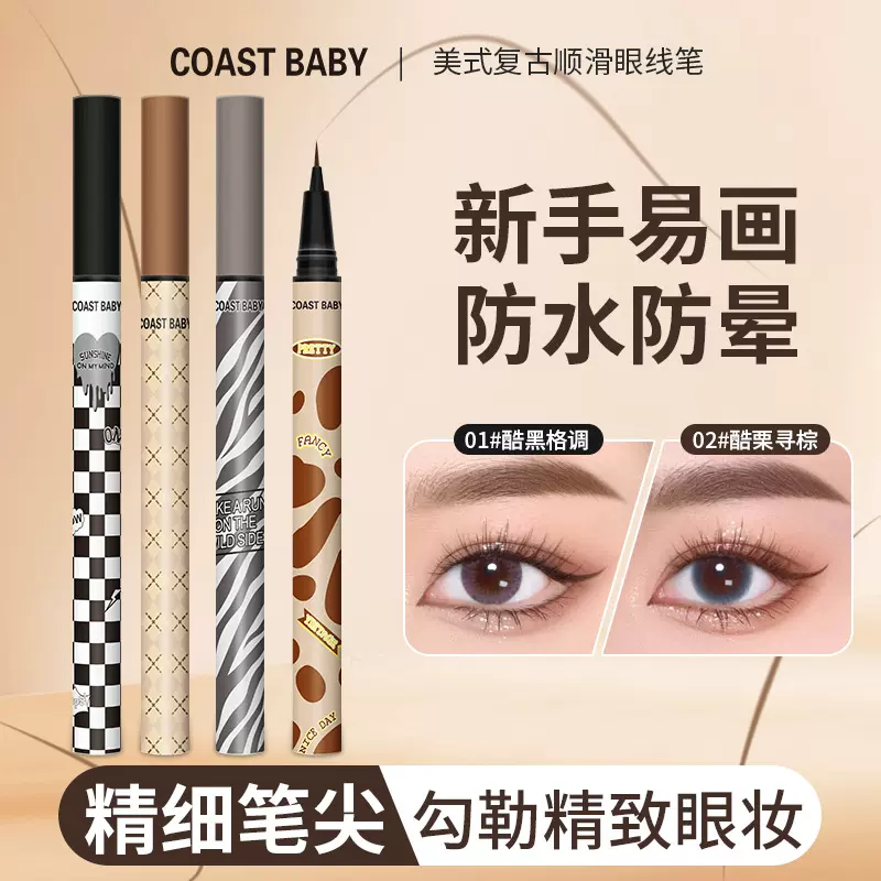 COAST BABY美式复古顺滑眼线笔新手学生防水防晕棕色极细眼线批发