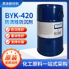 毕克BYK-420防沉剂 产生触变流动性能防止沉降并改善抗流挂性助剂