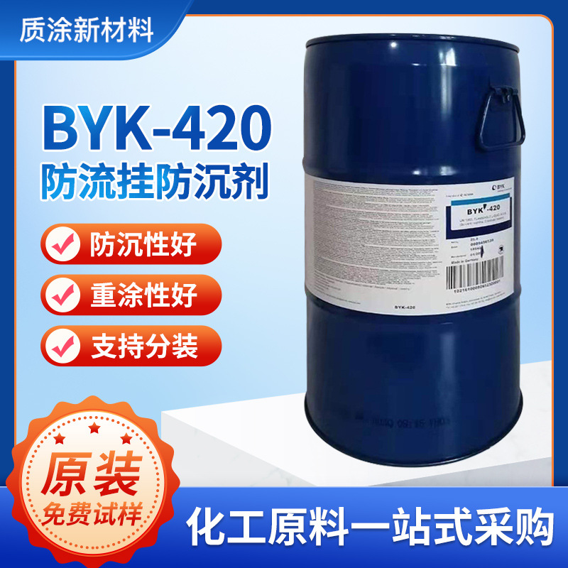 毕克BYK-420防沉剂 产生触变流动性能防止沉降并改善抗流挂性助剂