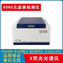 ROHS环保分析仪  卤素重金属元素含量分析 金属电镀层厚度测试仪