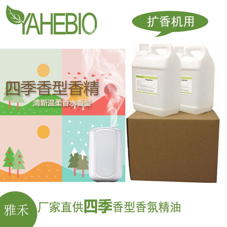 雅禾厂家直销四季香型清新高级酒店大堂会所扩香机用香氛精油香精