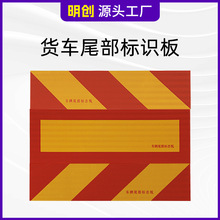 货车尾部标志板铝板车身年检红黄斜纹尾板回型矩形挂车尾部反光板