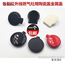 家用红外线炉头聚能灶炉头燃气灶陶瓷装饰盖防水盖金属防水麦太保