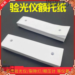 电脑验光仪额托纸验光仪下巴垫纸裂隙灯额托纸曲率仪下巴纸