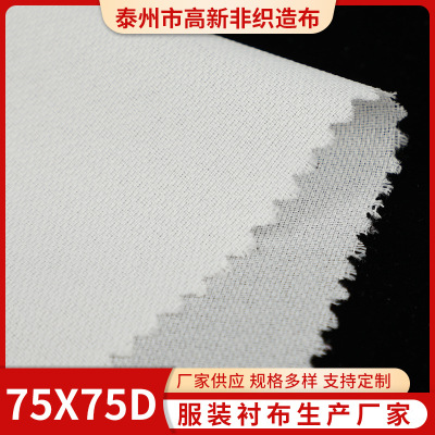 喷水布 75D有纺弹力衬 机织布衬西装衬大衣衬门襟衬 复合衬粘合衬