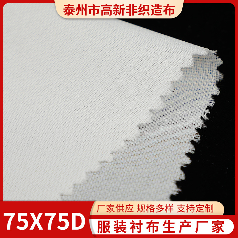 喷水布 75D有纺弹力衬 机织布衬西装衬大衣衬门襟衬 复合衬粘合衬