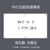 PVC white soft (84 inch 4:3) without black border