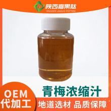 青梅浓缩汁6.5倍 现货 青梅浓缩液清汁 各种水果浓缩汁 青梅汁/粉