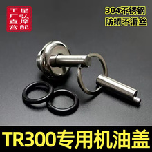 TR300改装防撬机油盖尺XCR300不锈钢防盗机油盖塞发动机加油螺丝