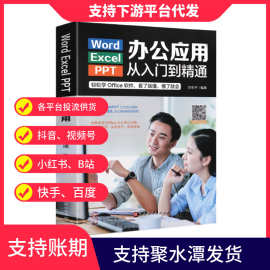 正版应用书籍Word/Excel/PPT办公应用从入门到精通【彩色】