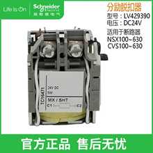 Schneider/施耐德分励脱扣器 MX/SHT DC24V LV429390 消防强切