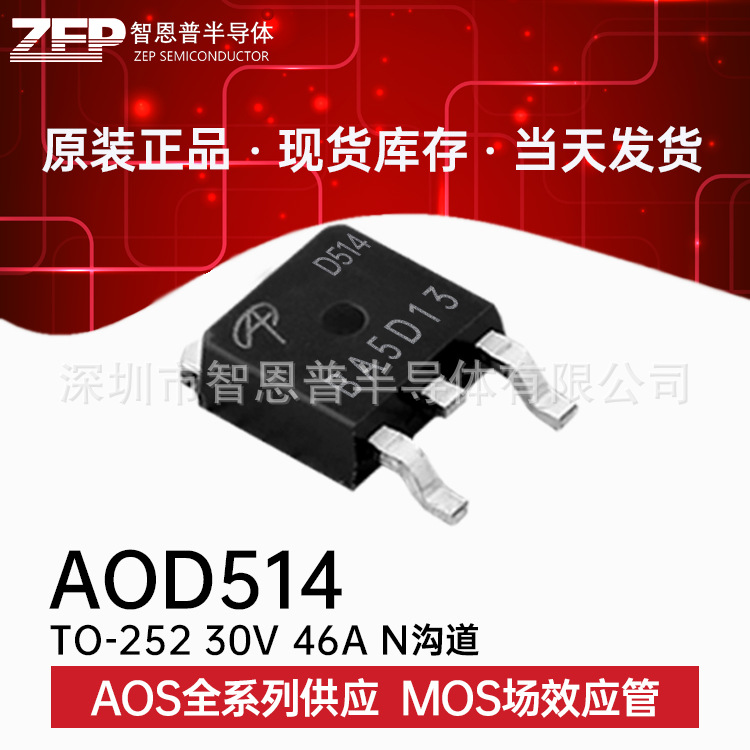 AOD514 贴片TO-252 全新原装现货 MOS场效应管 N沟道 30V46A