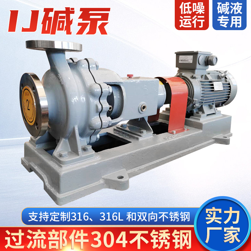 HJ/IJ型不锈钢碱泵 IJ80-65-125 耐酸碱