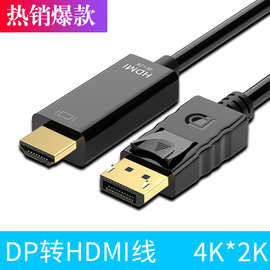 批发dp转hdmi线 主机连接电脑电视投影仪4K高清转接线大DP转HDMI