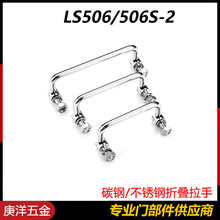 LS506-2折叠拉手不锈钢工业设备把手LS506-D6外螺纹机箱门提手