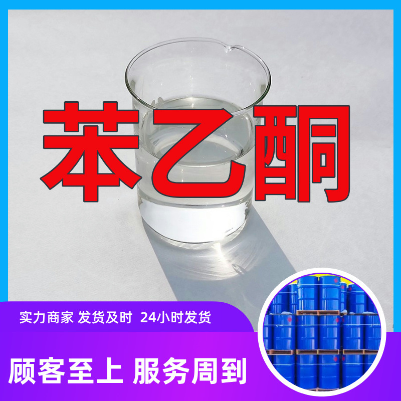 苯乙酮  实力商家诚信经营量大优惠老企业服务优山东浙江福建江苏