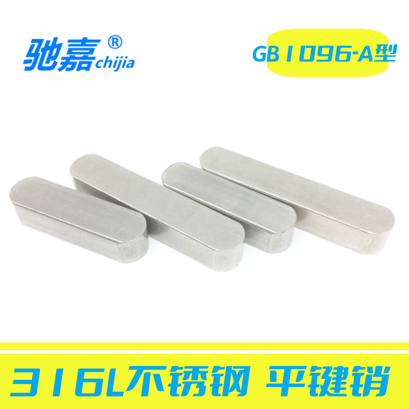 316L不锈钢平键销双圆头销圆角销A型销方键GB1096M4M5M6M8M10M12