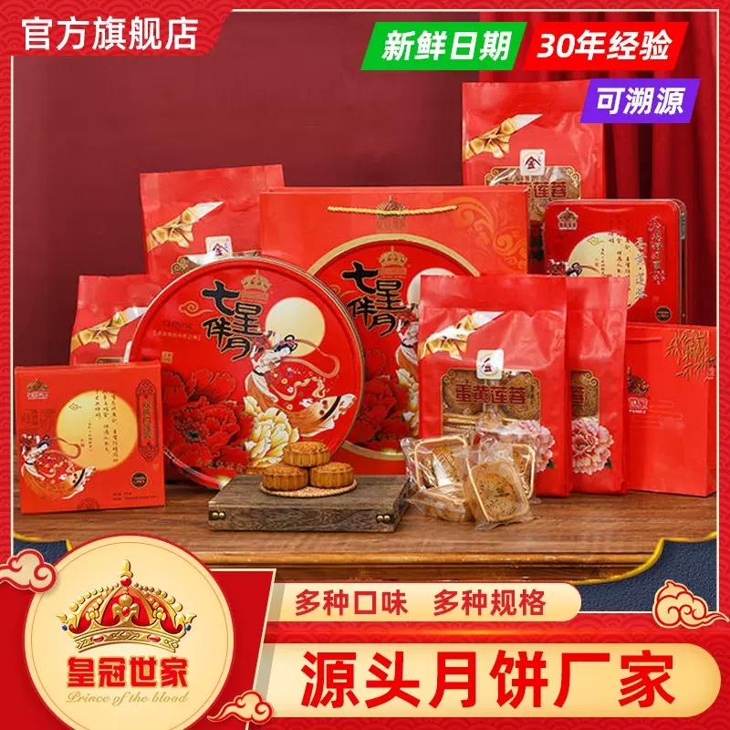 皇冠世家双蛋黄莲蓉月饼七星伴月流心奶黄礼盒装豆沙金腿火腿五仁