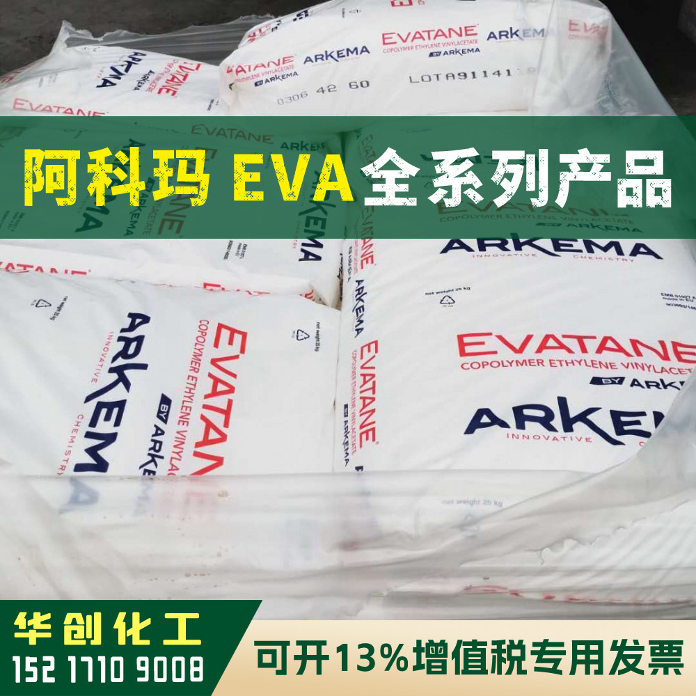 EVA原料 28-05 法国阿科玛ARKEMA EVATANE 塑胶颗粒 薄膜增韧热熔
