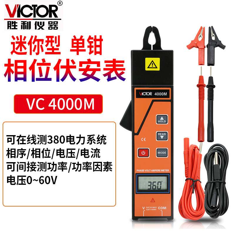 Victor/胜利VC4000M单钳相位伏安表数字三相序电压电流频率漏电流