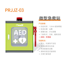 品瑞 微型急救站AED机柜智慧管理自动体外除颤仪器通用型小型柜子