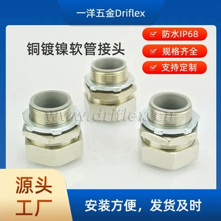 一洋五金供应铜镀镍外丝直接头金属软管连接器配包塑金属软管