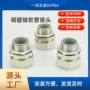 外丝包塑金属软管连接器