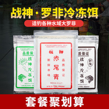 罗非冻饵黑坑罗飞冻料肝味腥味专攻大福寿饵料冷冻饵套餐鱼饵妃雅