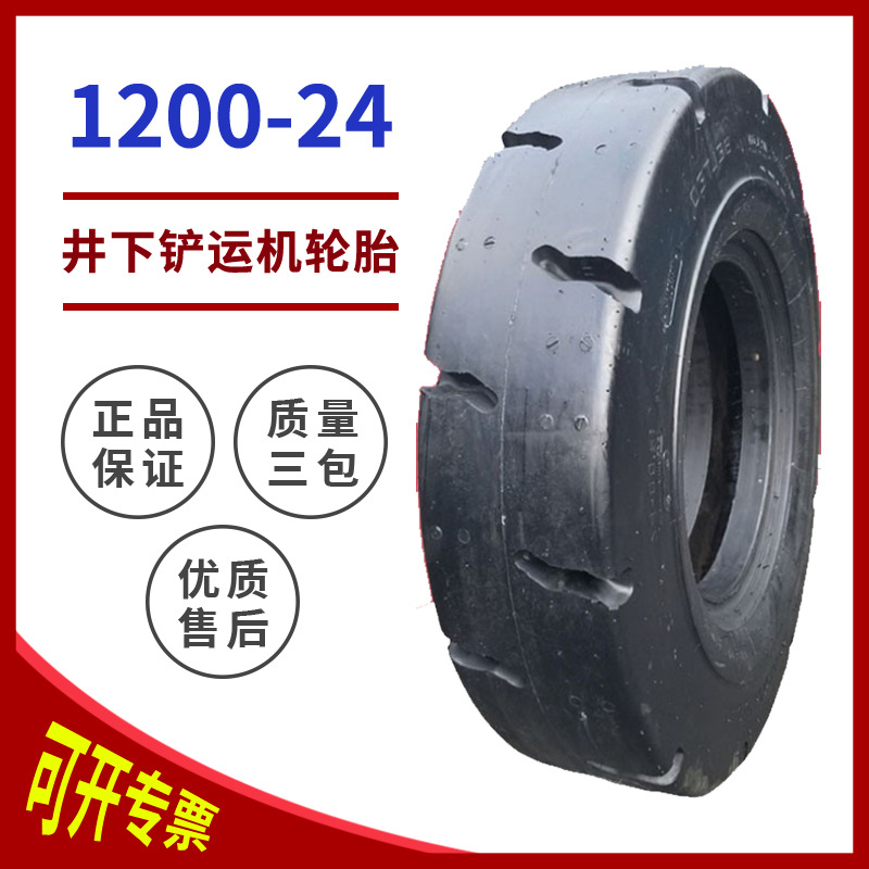 井下铲运机轮胎 1200-24轮胎 L4光面工程机械轮胎