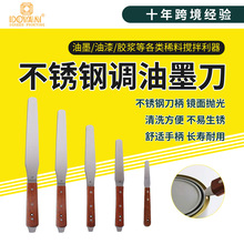 不锈钢调墨刀4-18寸抹刀油墨调油刀锡膏颜料搅拌调灰调漆刀印花