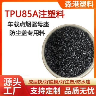 厂家定制热塑性弹性体好成型脱模快tpu注塑料黑色雾面颗粒TPU85A