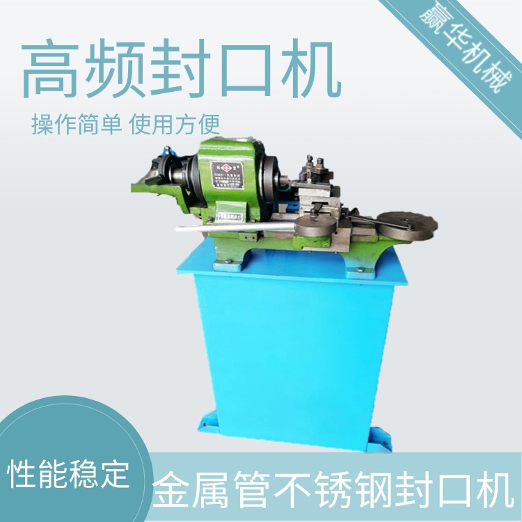 高频加热全自动不锈钢管铁管圆弧封口机 圆管钢管封头机收口机